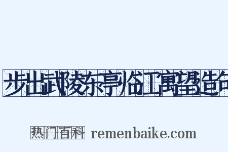 步出武陵东亭临江寓望造句是什么意思的图片